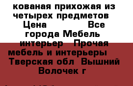 кованая прихожая из четырех предметов › Цена ­ 35 000 - Все города Мебель, интерьер » Прочая мебель и интерьеры   . Тверская обл.,Вышний Волочек г.